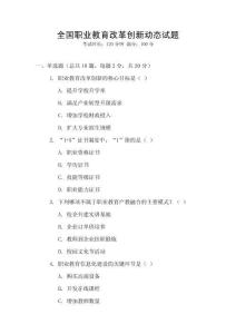 全國職業教育改革創新動態試題