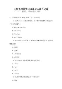 全國(guó)通用計(jì)算機(jī)操作能力提升試卷