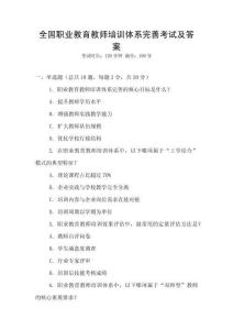 全國職業(yè)教育教師培訓(xùn)體系完善考試及答案