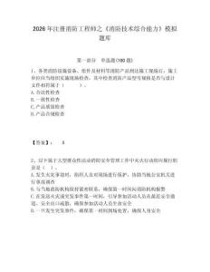 2026年注冊(cè)消防工程師之《消防技術(shù)綜合能力》模擬題庫含答案詳解（奪分金卷）