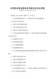 全國職業(yè)教育服務(wù)體系建設(shè)考試及答案