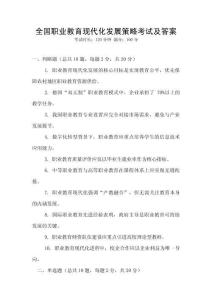 全國職業(yè)教育現(xiàn)代化發(fā)展策略考試及答案
