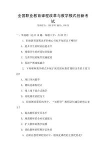 全國職業(yè)教育課程改革與教學(xué)模式創(chuàng)新考試