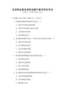 全國職業教育課程設置與教學研究考試