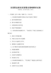 全國職業教育資源整合策略解析試卷