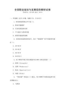 全國職業規劃與發展趨勢解析試卷