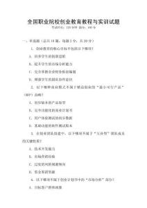 全國職業院校創業教育教程與實訓試題