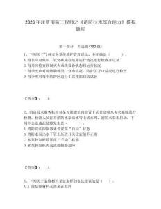 2026年注冊(cè)消防工程師之《消防技術(shù)綜合能力》模擬題庫附答案詳解（奪分金卷）