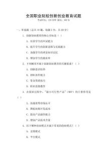 全國職業院校創新創業教育試題
