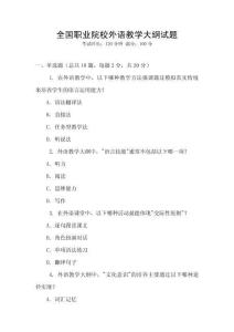全國職業院校外語教學大綱試題