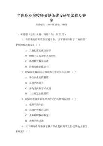 全國職業院校師資隊伍建設研究試卷及答案