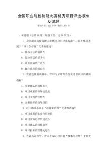 全國職業(yè)院校技能大賽優(yōu)秀項目評選標準及試題