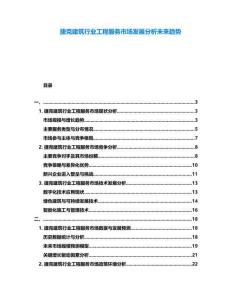 捷克建筑行業(yè)工程服務(wù)市場(chǎng)發(fā)展分析未來(lái)趨勢(shì)