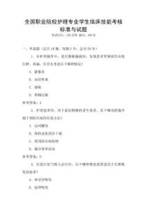 全國職業院校護理專業學生臨床技能考核標準與試題
