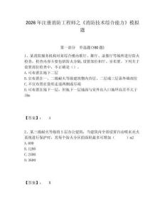 2026年注冊(cè)消防工程師之《消防技術(shù)綜合能力》模擬題附答案詳解（奪分金卷）