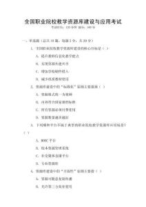 全國職業(yè)院校教學資源庫建設(shè)與應(yīng)用考試