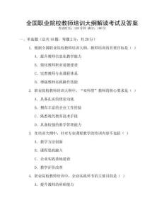 全國職業(yè)院校教師培訓大綱解讀考試及答案