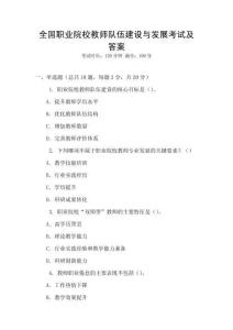 全國職業(yè)院校教師隊伍建設(shè)與發(fā)展考試及答案