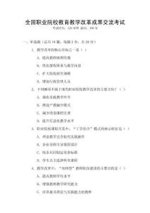 全國職業(yè)院校教育教學改革成果交流考試
