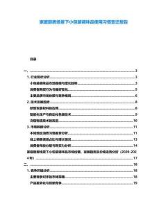 家庭廚房場(chǎng)景下小包裝調(diào)味品使用習(xí)慣變遷報(bào)告