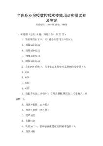全國職業院校數控技術技能培訓實操試卷及答案