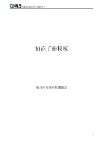 營銷策劃 -招商手冊模板（逸馬連鎖）