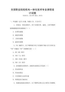 全國職業院校機電一體化技術專業課程設計試題