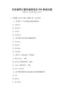 全國通用計算機編程語言PHP基礎試題