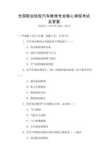 全國職業(yè)院校汽車維修專業(yè)核心課程考試及答案
