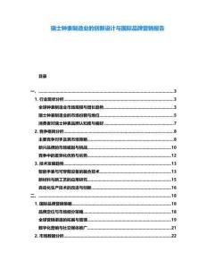 瑞士鐘表制造業的創新設計與國際品牌營銷報告