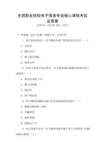 全國職業院校電子商務專業核心課程考試及答案