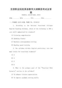 全國職業院校英語教學大綱解讀考試及答案