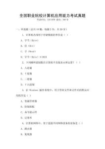 全國職業院校計算機應用能力考試真題