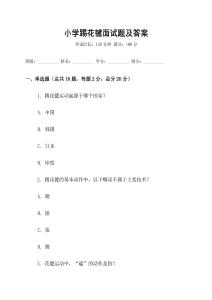 小學踢花毽面試題及答案