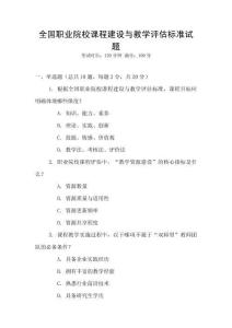 全國(guó)職業(yè)院校課程建設(shè)與教學(xué)評(píng)估標(biāo)準(zhǔn)試題