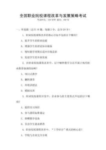 全國職業院校課程改革與發展策略考試