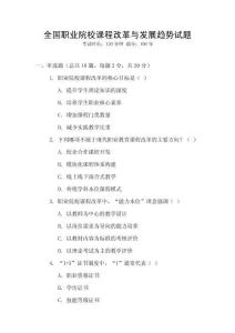 全國職業院校課程改革與發展趨勢試題
