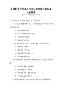 全國職業院校課程改革與教學實踐案例考試及答案