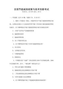 全國節能減排政策與技術創新考試