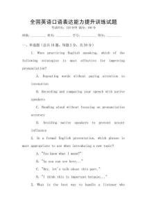 全國英語口語表達能力提升訓練試題