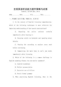 全國英語聽說能力提升策略與試卷