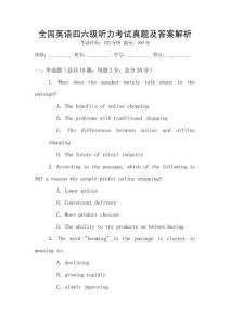 全國英語四六級聽力考試真題及答案解析