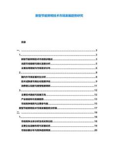 新型節(jié)能照明技術(shù)市場發(fā)展趨勢研究