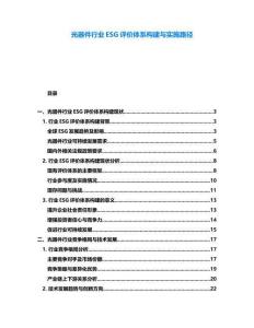 光器件行業(yè)ESG評(píng)價(jià)體系構(gòu)建與實(shí)施路徑