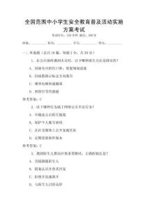 全國范圍中小學生安全教育普及活動實施方案考試