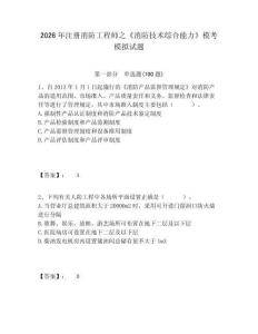 2026年注冊消防工程師之《消防技術綜合能力》?？寄M試題含答案詳解（奪分金卷）