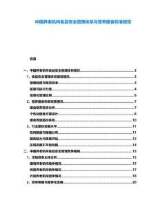 中國(guó)養(yǎng)老機(jī)構(gòu)食品安全管理體系與營(yíng)養(yǎng)膳食標(biāo)準(zhǔn)報(bào)告