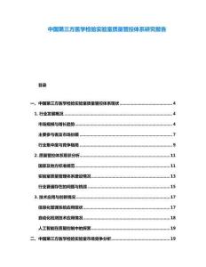 中國第三方醫(yī)學檢驗實驗室質量管控體系研究報告