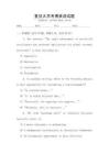復(fù)旦大學(xué)考博英語試題