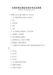 全國范圍交通安全知識考試及答案